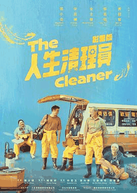 爱趣电影网_《人生清理员》电影海报在线看